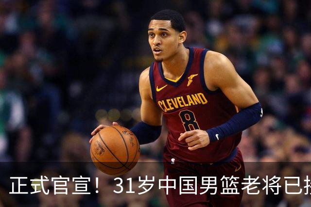 正式官宣！31岁中国男篮老将已接任国家队队长，球迷：他有号召力